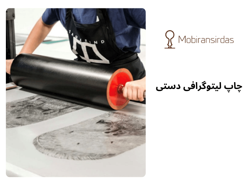 چاپ لیتوگرافی دستی
